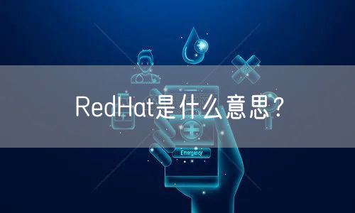 RedHat是什么意思？