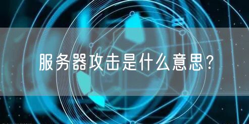服务器攻击是什么意思？