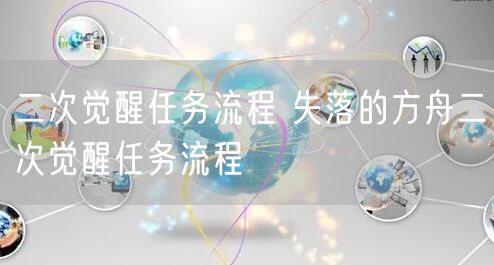 二次觉醒任务流程 失落的方舟二次觉醒任务流程