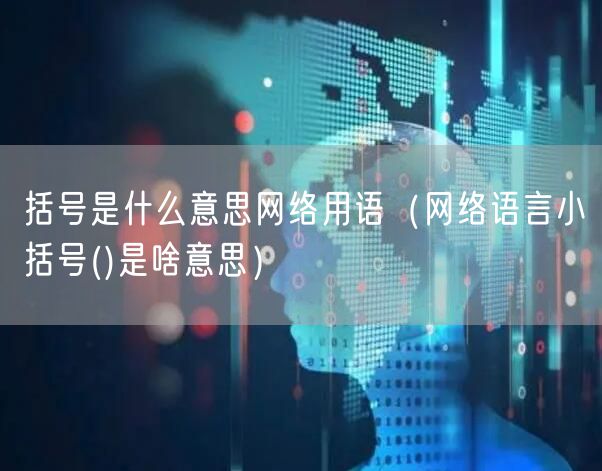 括号是什么意思网络用语（网络语言小括号()是啥意思）