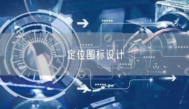 定位图标设计