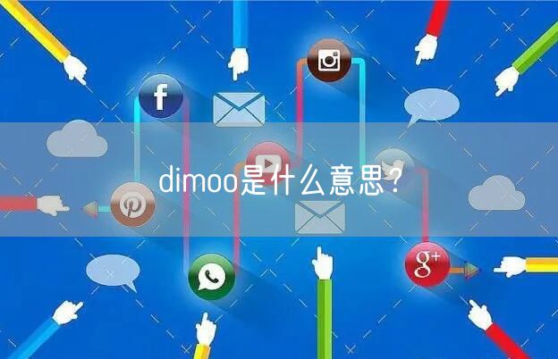 dimoo是什么意思？