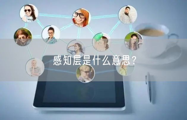 感知层是什么意思？