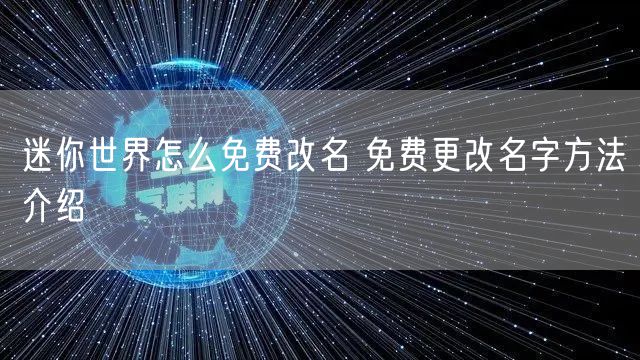 迷你世界怎么免费改名 免费更改名字方法介绍