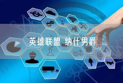 英雄联盟 纳什男爵