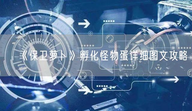 《保卫萝卜》孵化怪物蛋详细图文攻略