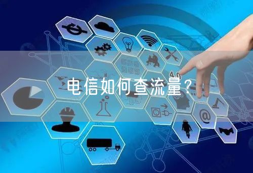 电信如何查流量？