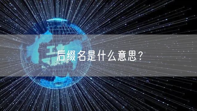 后缀名是什么意思？