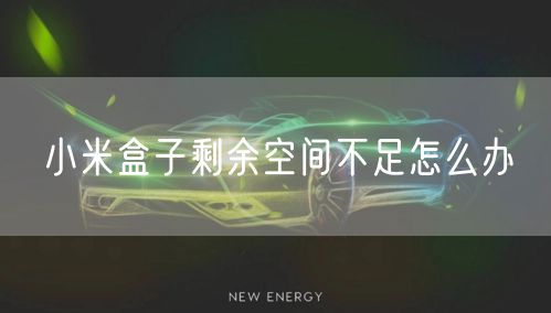 小米盒子剩余空间不足怎么办
