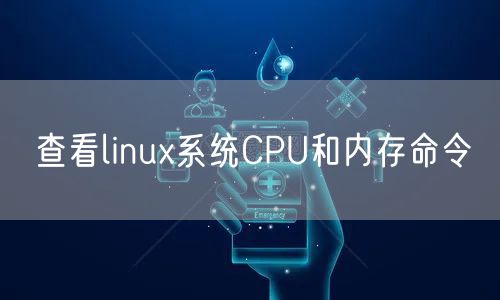 查看linux系统CPU和内存命令