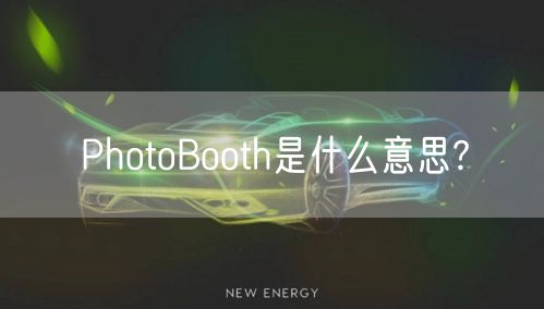 PhotoBooth是什么意思?