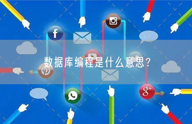数据库编程是什么意思？