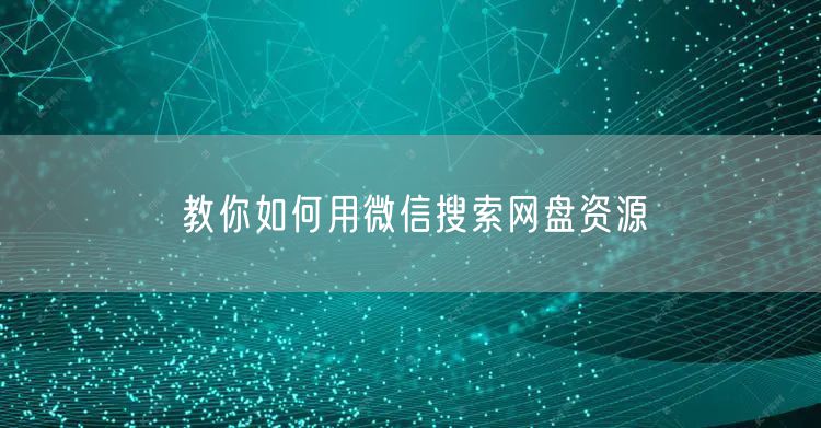 教你如何用微信搜索网盘资源