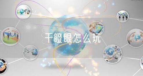 干瞪眼怎么玩