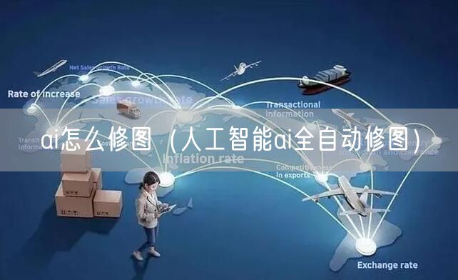 ai怎么修图（人工智能ai全自动修图）