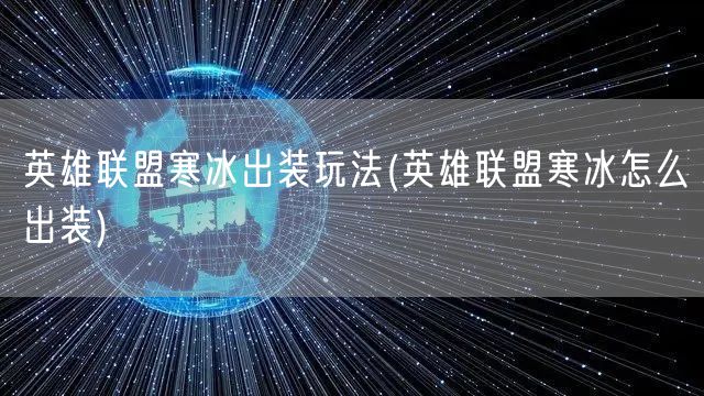 英雄联盟寒冰出装玩法(英雄联盟寒冰怎么出装)