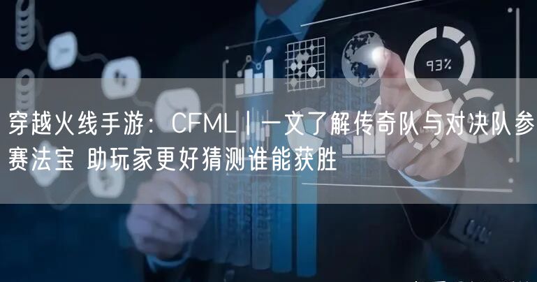 穿越火线手游：CFML丨一文了解传奇队与对决队参赛法宝 助玩家更好猜测谁能获胜