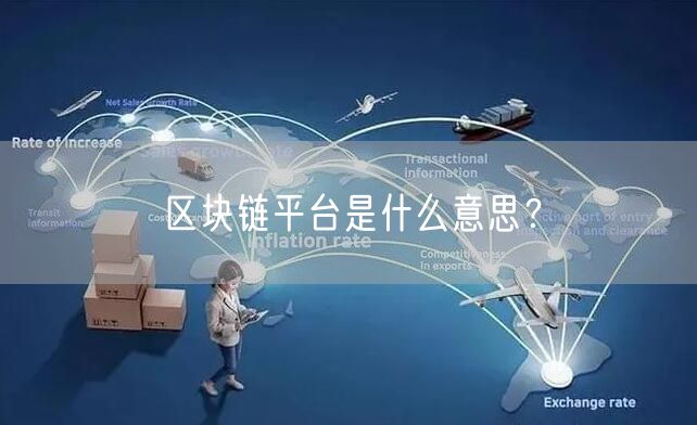 区块链平台是什么意思？