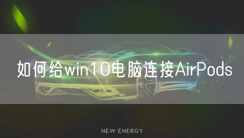 如何给win10电脑连接AirPods