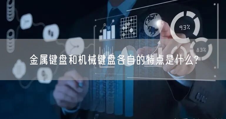 金属键盘和机械键盘各自的特点是什么?