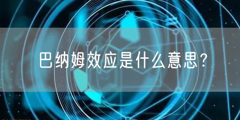 巴纳姆效应是什么意思？