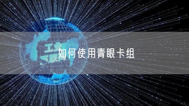 如何使用青眼卡组