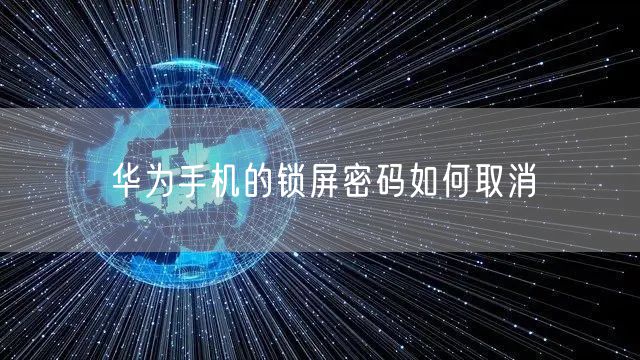 华为手机的锁屏密码如何取消