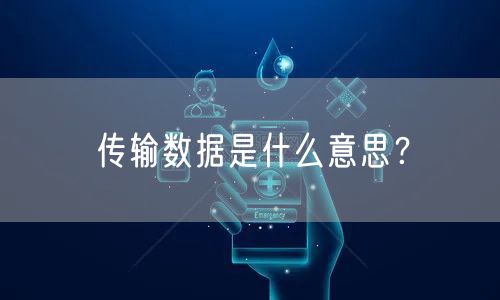 传输数据是什么意思？