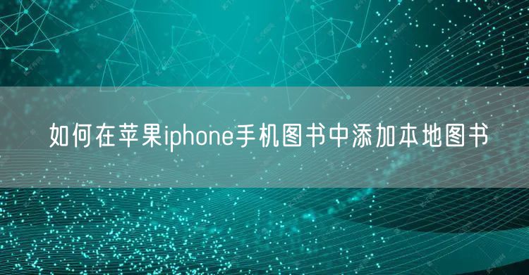 如何在苹果iphone手机图书中添加本地图书