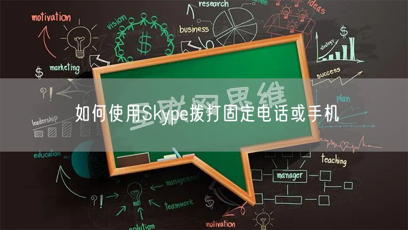 如何使用Skype拨打固定电话或手机