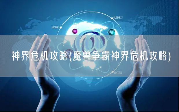 神界危机攻略(魔兽争霸神界危机攻略)