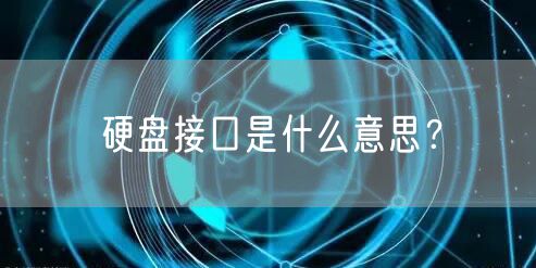 硬盘接口是什么意思？