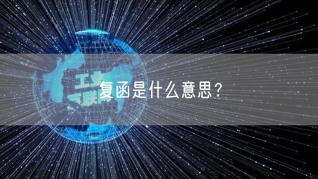 复函是什么意思？