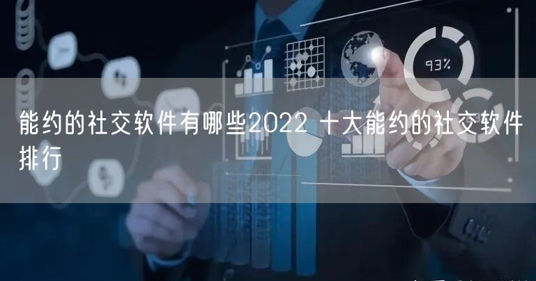能约的社交软件有哪些2022 十大能约的社交软件排行