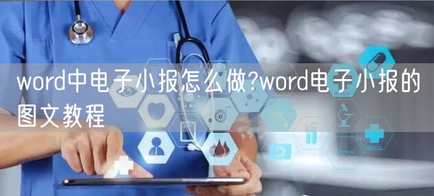 word中电子小报怎么做?word电子小报的图文教程