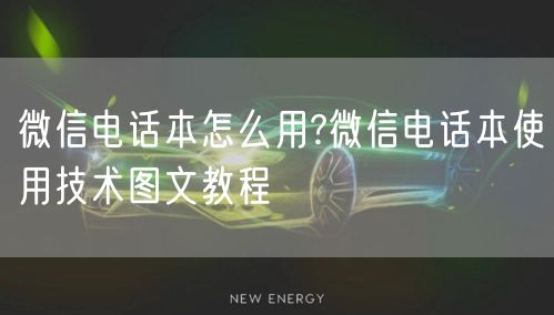微信电话本怎么用?微信电话本使用技术图文教程