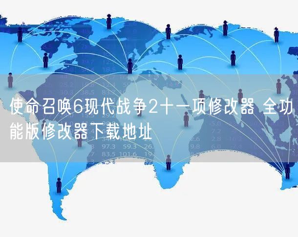 使命召唤6现代战争2十一项修改器 全功能版修改器下载地址