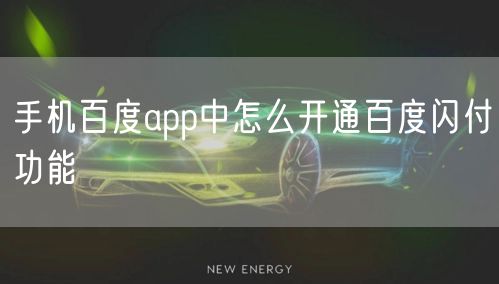 手机百度app中怎么开通百度闪付功能