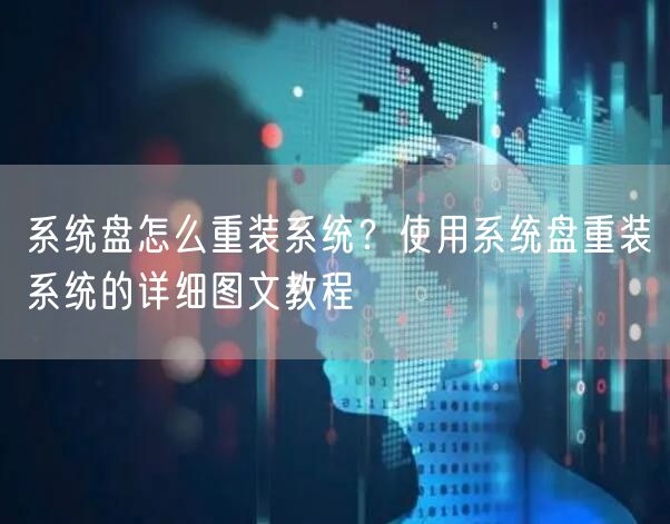 系统盘怎么重装系统？使用系统盘重装系统的详细图文教程