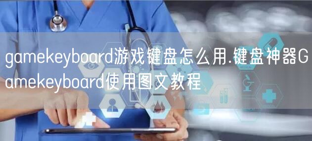gamekeyboard游戏键盘怎么用.键盘神器Gamekeyboard使用图文教程