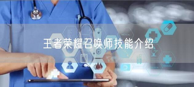 王者荣耀召唤师技能介绍