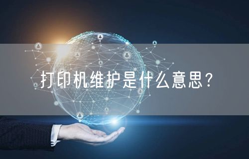 打印机维护是什么意思？