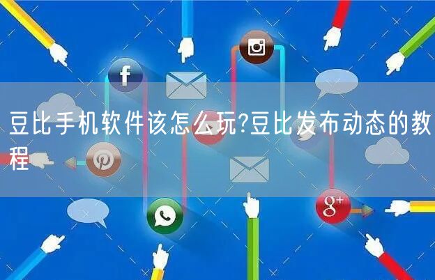豆比手机软件该怎么玩?豆比发布动态的教程