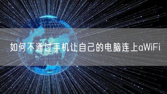 如何不通过手机让自己的电脑连上aWiFi