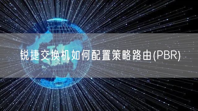 锐捷交换机如何配置策略路由(PBR)
