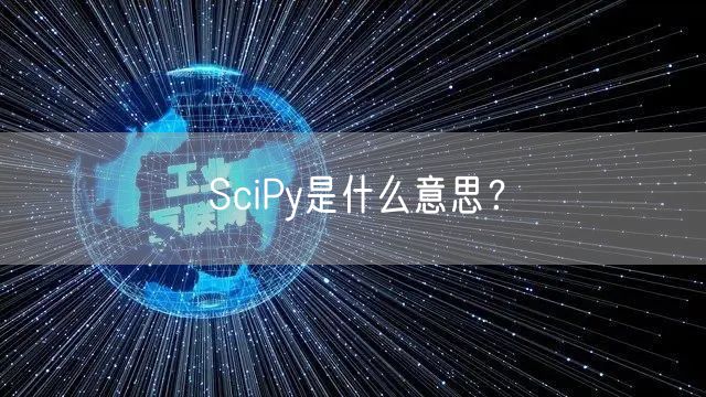 SciPy是什么意思？