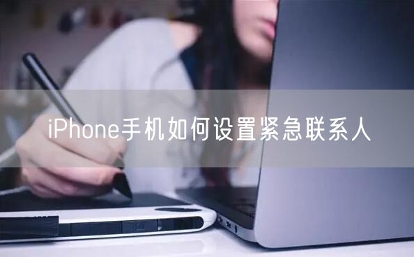 iPhone手机如何设置紧急联系人