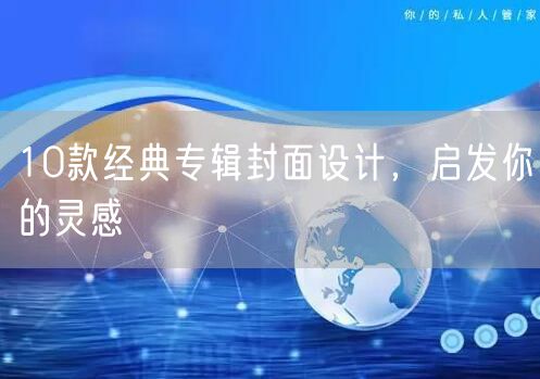 10款经典专辑封面设计，启发你的灵感
