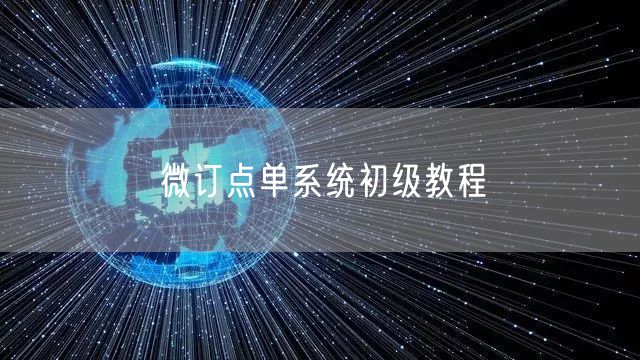 微订点单系统初级教程