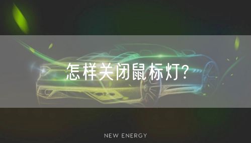怎样关闭鼠标灯?